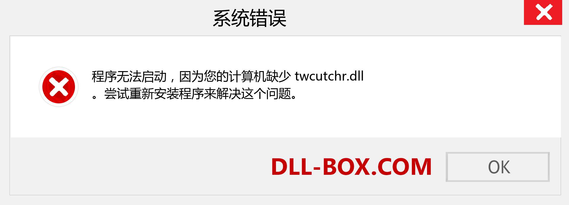 twcutchr.dll 文件丢失？。 适用于 Windows 7、8、10 的下载 - 修复 Windows、照片、图像上的 twcutchr dll 丢失错误